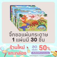 ราคา จิ๊กซอว์ไม้ ตัวต่อไม้รูปสัตว์ มี 8 ลาย 30 ชิ้น (14923655367)