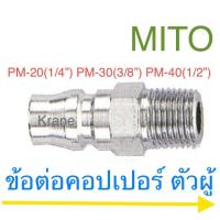 ราคา MITO ข้อต่อคอปเปอร์ ตัวผู้ เกลียวนอก PM (6936860693)