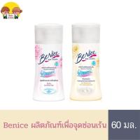 ราคา Benice บีไนซ์ ผลิตภัณฑ์เพื่อจุดซ่อนเร้น ขนาด 60 มล. (21555182105)