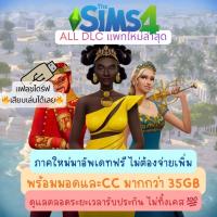 ราคา [Flashdrive 128GB USB3.2] The Sims 4 ครบทุกภาค อัพเดทล่าสุดเสมอก่อนจัดส่ง✨ (57356540898)