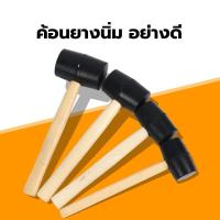 ราคา ค้อนยางปูกระเบื้อง ฆ้อนยางด้ามไม้ ฆ้อนยางอย่างดี ฆ้อนยาง ค้อนยางนิ่ม มีให้เลือกหลายขนาด rubber mallet (22452404676)