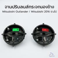 ราคา ️ จานปรับเลนส์กระจกมองข้าง Mitsubishi Outlander / Mitsubishi 2016+ (54101692563)