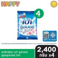 ราคา ( ยกลัง X4 ) เปา ซุปเปอร์ไวท์ ผงซักฟอก ขนาด 2400 กรัม (26094521716)