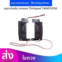 ราคา ลำโพงสำหรับ Lenovo ThinkPad T460S T470S (47462048397)