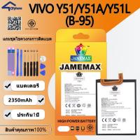 ราคา แบตเตอรี่ ใช้สำหรับ VIVO Y51/Y51A/Y51L Battery/Battery JAMEMAX ประกัน 12เดือน (25720939494)