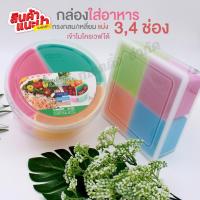 ราคา KEYWAY กล่องใส่อาหาร ถนอมอาหาร พร้อมฝาปิด ที่เก็บอาหาร V-1223 ทรงกลม 3 ช่อง / G-1200 ทรงเหลี่ยม 4 ช่อง มีให้เลือกแบบ (53657824973)