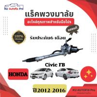 ราคา แร็คพวงมาลัยรถยนต์ Honda CIVIC FB ปี2012-2016 แท้ ผลิตในไทย (41678968193)