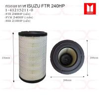 ราคา (ซื้อ4แถม1)A5539M กรองอากาศISUZU FTR 240, FVM 240, FRR 210/190HP ชุดกรองเครื่อง และกรองโซล่า FTR 240, FVM 240 เกรดพรีเ (14600482399)