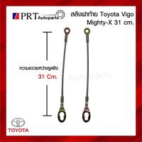 ราคา สลิงฝาท้าย สลิงกระบะท้าย สลิงดึงฝาท้าย TOYOTA MIGHTY-X / VIGO โตโยต้า ไมตี้เอ็กซ์, วีโก้ (18091890725)