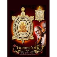 ราคา เต่า รุ่นรวยมหาเศรษฐี หลวงปู่แสง วัดโพธิ์ชัย ปี 62 (แท้✔️) (25058999154)