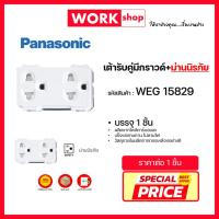 ราคา เต้ารับคู่มีกราวด์เเละม่านนิรภัย WEG15829 PANASONIC (56756246635)