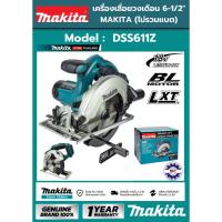 ราคา เครื่องเลื่อยวงเดือนไร้สาย MAKITA DSS611Z 18V ขนาด 6นิ้ว (เครื่องเปล่า+กล่องกระดาษ) ของแท้ 100% (12376141856)
