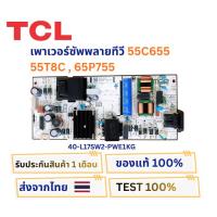 ราคา เพาเวอร์ซัพพลายทีวี TCL รุ่น 55C655 , 55T8C , 65P755 พาสบอร์ด 40-L17SW2-PWE1KG อะไหล่แท้ของถอดจากเครื่องใหม่ พร้อมใช้งาน (45308133197)