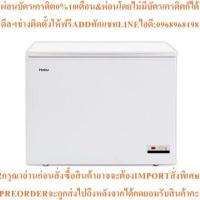 ราคา ตู้แช่แข็งฝาทึบ1ฝาHAIER HCF-350DP10.8Qสั่งสินค้า1ชิ้น1ออเดอร์เท่านั้นสินค้าใหม่ๆต้องสั่งศูนย์แท้ๆ100%PREORDERฟรีSOUNDBAR (46458715108)