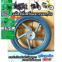 ราคา ล้อแม็กหลัง +พร้อมใส่ยางลายสิบล้อ2.75-17 เวฟทุกรุ่น หรือพ่วงข้าง (28614842749)