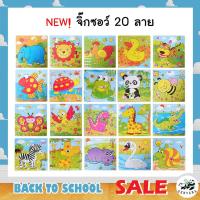 ราคา จิ๊กซอว์ไม้ 9ชิ้น 20 ลาย มีเงาภาพ พร้อมส่ง เสริมทักษะ พัฒนาการสมอง จิ๊กซอว์รูปสัตว์ จิ๊กซอว์ ของเล่น ของเล่นเด็ก (4331654425)
