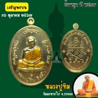 ราคา หลวงปู่ทิม(อิสริโก)เจริญพรบน ปี2567(ย้อนยุคปี2517) รุ่น เจริญรุ่งเรือง(รับประกันแท้จากวัด) (29623418436)