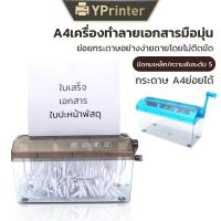 ราคา (พร้อมส่ง) เครื่องทำลายเอกสารมินิ ตัดกระดาษแบบมือหมุนใช้งานง่าย เครื่องย่อยกระดาษสินค้ามีคุณภาพ (25957804859)