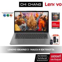 ราคา [สินค้า Demo ราคาพิเศษ ไม่แถมกระเป๋า] LENOVO NOTEBOOK IDEAPAD 3 -14ALC6 # 82KT00GTTA (13917316985)