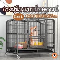 ราคา กรงสุนัข กรงหมา ไซส์L 110x72x95 ซม. น็อคดาวน์ สำหรับพันธุ์กลาง-ใหญ่ (12102060354)