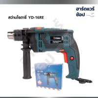ราคา YEDDO สว่านโรตารี่ไฟฟ้า 4 หุน ระบบกระแทก 750W รุ่น YD-16RE (44862545874)