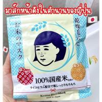 ราคา Keana Nadeshiko Rice Masks มาส์กข้าวญี่ปุ่น 10 แผ่น (Stock อยู่ที่คอนโด) (29833489478)