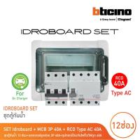 ราคา BTicino ชุดตู้กันน้ำ 12 ช่อง + ลูกย่อย 3P 40A + RCD Type AC อุปกรณ์ป้องกันไฟรั่ว/ไฟดูด 40A For Ev Charger (24130877298)