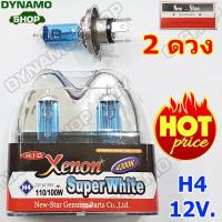 ราคา (ราคาพิเศษ)หลอดไฟซีนอน H4 12V 60/55W > 110/100W XENON SUPERWHITE 4300K (15418510592)