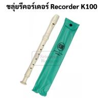 ราคา ขลุ่ยรีคอร์เดอร์ ยี่ห้อ KING ขลุ่ยสากล สามารถฐานสากล ขลุ่ยรีคอร์เดอร์ ขลุ่ยคิง ขลุ่ย Recorder K100 ซองเขียว (13382979319)