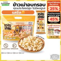 ราคา [รสชีส] กรอบแกล้ม ข้าวเม่าอบกรอบ กรอบ อร่อย เคี้ยวเพลิน ขนมกินเล่นจากข้าวไทย (47902717378)