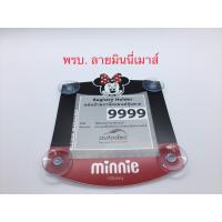 ราคา จุ๊บ พรบ. กรอบป้ายใส่พรบ. ทะเบียนรถยนต์ ที่ใส่พรบ.ซองใส่พรบ. ซองใส่ป้ายทะเบียนรถ ลายมินนี่เมาส์ ลิขสิทธิ์แท้ (5044569253)