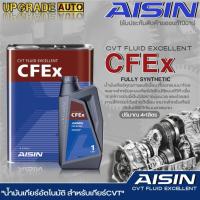 ราคา AISIN น้ำมันเกียร์อัตโนมัติสำหรับเกียร์ CVT AISIN CFEx ขนาด (4ลิตร / 4+1ลิตร /1ลิตร) สังเคราะห์ *มีตัวเลือกสินค้า* (19090074783)