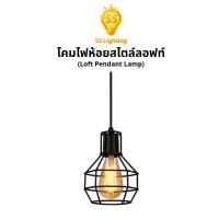 ราคา SS Lighting โคมไฟเพดานลอฟท์ โคมไฟทรงลูกกรง โคมไฟห้อย รุ่น 9002-1 ดีไซน์วินเทจ ขั้วE27 (ไม่รวมหลอด) (54452003868)