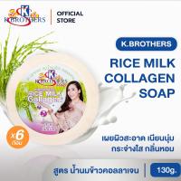 ราคา [ โปร 5 แถม1 ] สบู่น้ำนมข้าวคอลลาเจน เคบราเทอร์ สบู่สมุนไพร K.Brothers Rice milk collagen soap 130g CODE529 (25369735671)