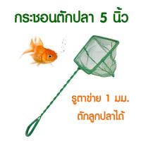 ราคา กระชอนตักปลา ที่ตักปลา ตาข่ายจับปลา อุปกรณ์เลี้ยงปลา FN05 (8153620840)