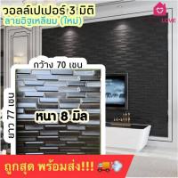 ราคา ‼️รุ่นใหม่ ล่าสุด‼️ New Design วอลเปเปอร์ 3 มิติ ลายอิฐเหลี่ยม แผ่นใหญ่ 70x77cm วอลเปเปอร์ติดผนัง 3D (7867875073)