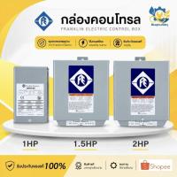 ราคา กล่องคอนโทรล 1HP 1.5HP 2HP (Franklin) กล่องบาดาล กล่องปั๊มบาดาล รับประกันของแท้ 100% (45303053736)
