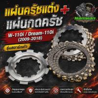 ราคา แผ่นครัชแต่ง + แผ่นกดครัช W-110i / Dream-110i (2009-2018) รุ่นสตาร์ทเท้า (5545405362)