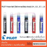 ราคา PILOT Frixion Ball (ไส้ปากกาลบได้รุ่น Knock) 0.4 , 0.5 , 0.7 , 1.0 (533580437)