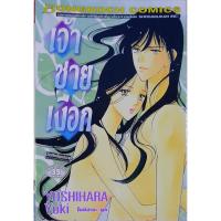 ราคา เจ้าชายเงือก เล่มเดียวจบ จาก yoshihara yuki ผู้วาด กลเม็ดพิชิตชายในฝัน (6950684069)