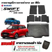 ราคา Suzuki New Swift 2018-2025 ถาดยางปูพื้น รวมถาดท้ายรถ ยกขอบ เข้ารูป ตรงรุ่น (42961551854)