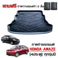 ราคา ถาดท้ายรถยนต์ Honda Brio Amaze (รุ่น4ประตู)ใช้ได้ทุกปี งานเกรดส่งศูนย์บริการ ถาดสัมภาระ ถาดรองท้ายรถ (1273729929)