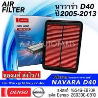 ราคา กรองอากาศ รถยนต์ NISSAN NAVARA D40 ปี2005-2013 (Denso 0810) นิสสัน นาวาร่า รหัสแท้ 16546-EB70A แอร์รถ (NP300 ใช้ไม่ได้) (23325307326)