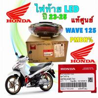 ราคา ไฟท้าย LED 1ตัว HONDA WAVE 125 I ปี 2023-2025 ไฟท้าย LED รหัส 33700-K3F-T41 ยี่ห้อ HONDA แท้เบิกศูนย์ (28994159751)