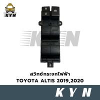 ราคา สวิทช์กระจกไฟฟ้า Toyota ALTIS 2020 (50901300908)