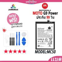 ราคา แบตโทรศัพท์มือถือ MOTO G9 Power JAMEMAX แบตเตอรี่ Motorola G9 Power Battery Model MC50 แบตแท้ ฟรีชุดไขควง(6000mAh) (16495475036)