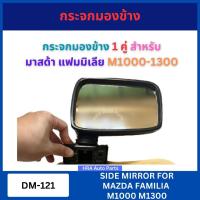 ราคา HORSE กระจกมองข้าง 1 คู่ DM-121 สำหรับ MAZDA FAMILIA M1000 M1300 ซ้ายและขวา มาสด้า แฟมมิเลีย กระจก กระจกรถยนต์ พร้อมอุปก (25631672496)