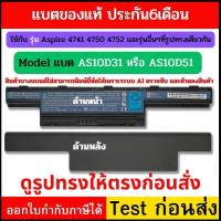 ราคา Battery Notebook ACER Aspire ของแท้ ใช้กับรุ่น 4741 4750 Series AS10D31 AS10D51 (40680793622)