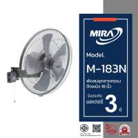 ราคา MIRA มิร่า พัดลมอุตสาหกรรมติดผนัง 18 นิัว รุ่น M-183N (1432993840)