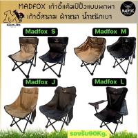 ราคา (ใหม่!!)เก้าอี้ MADFOX J MADFOX L MADFOX M เก้าอี้แคมป์ปิ้ง เก้าอี้พับได้ เก้าอี้พกพา รับน้หนัก 100 KG ผ้าหนา เหล็กหนา (22554726156)
